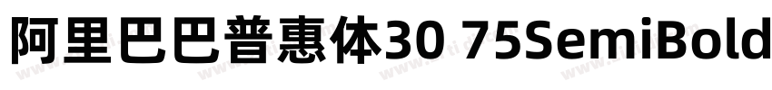 阿里巴巴普惠体30 75SemiBold字体转换